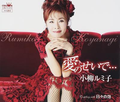 CD RUMIKO KOYANAGI NEKO OIKAWA HIDEY  Ainosei De CRCN1772 Japan ObiJapanese Enka Used