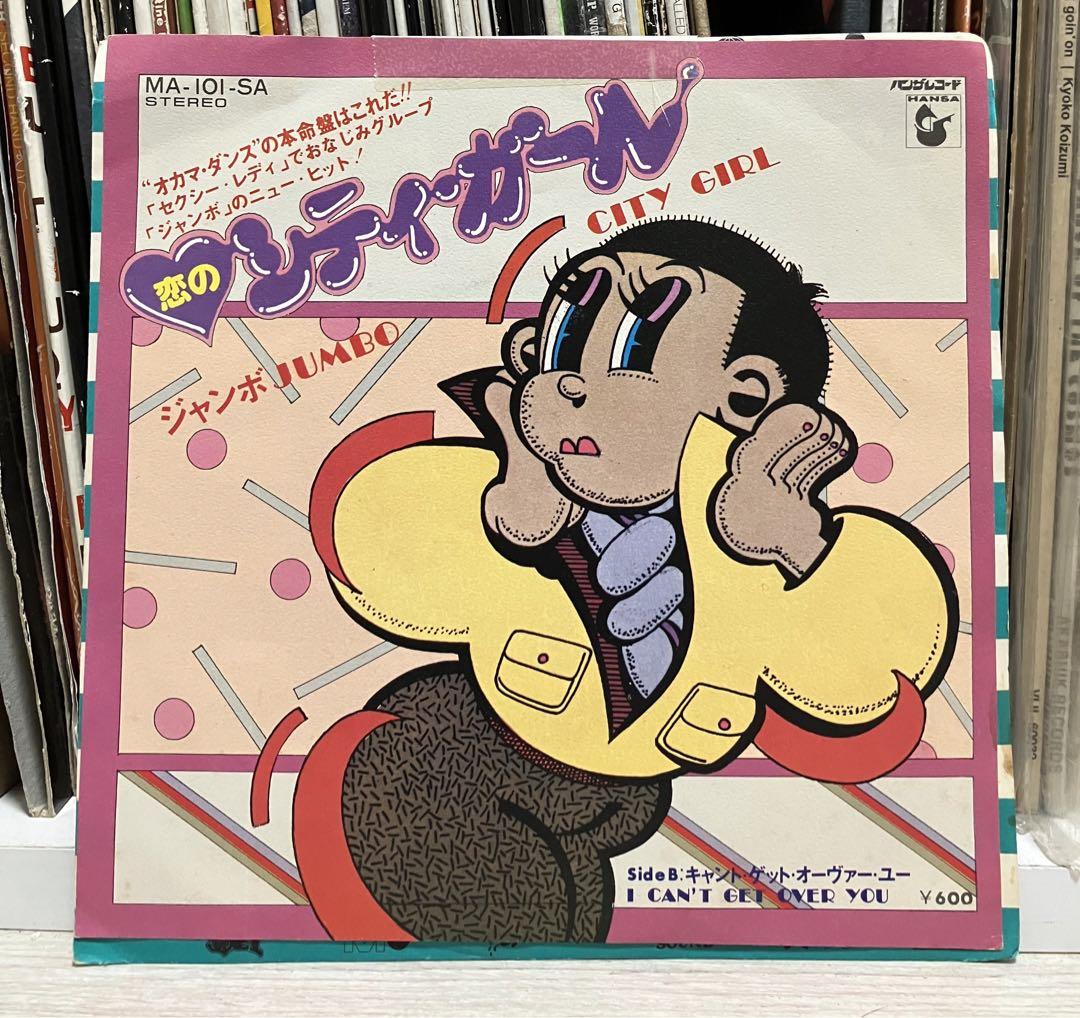 

[USED] Soul/funk masterpiece! Jumbo / City Girl