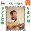 7inch Record SABURO KITAJIMA - Namida Zake / Guitar Jingi D11 COLUMBIA 1971 Japan Japanese Enka Used