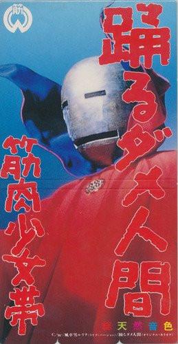 

CD MUSCLE GIRL BELT Odoru Useless person TFDC28005 Toys Factory 2002 Japan Japanese PopRock Used
