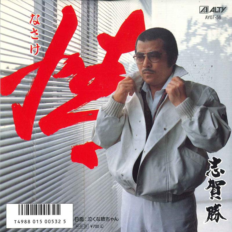 

7inch Record MASARU SHIGA Jou AY0756 ALTY 1986 Japan Japanese EnkaTraditional Used