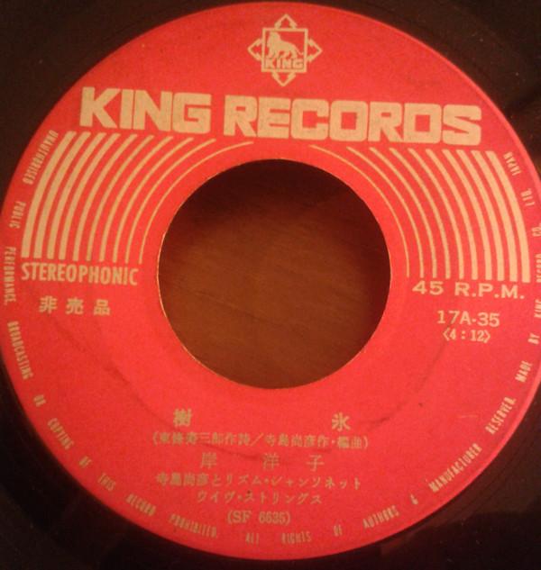 7inch Record YOKO KISHI  Juhyou  Shounai Obako 17A35PROMO KING  Japan Japanese PopRock Used
