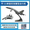 Chinese Fighter Jet J-10 J-11 Fc-31 J-15 Metal Aircraft Replica Aircraft Die-Casting Model Aviation Aircraft Boy Collectible Toy