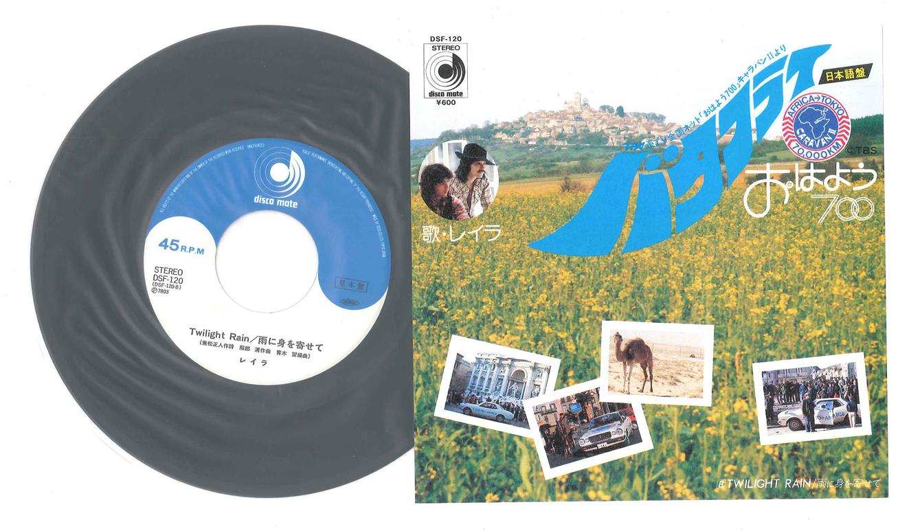 

7inch Record LAYLA - Twilight Rain DSF120PROMO DISCOMATE Japan Japanese Pop/Rock Used