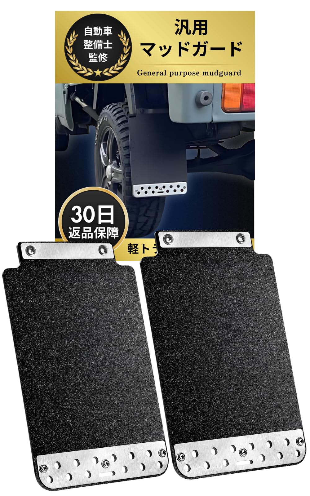 

Брызговики для кей-траков, Заказные детали для кей-траков, Универсальные брызговики для Carry и Hijet [Профессиональное одобрение] Грузовики, чёрный