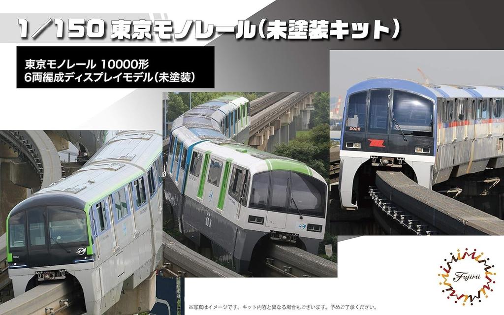 Fujimi Models 1/150 Structure Kit Series No. 14 EX-1 Tokyo Monorail 10000 Series 6-Car Train (Unpainted Kit) STR-14 EX-1