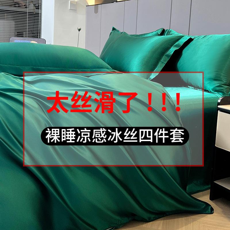Summer Ice Silk Four-Piece Bed Hat Imitation Tencel Quilt Cover Cool Silk Bed Sheet Washed Silk Quilt Cover