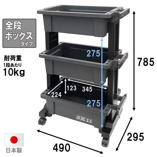 SK11 Tool Cart & Parts Storage Set, 3-Tier, Box-Type, 30kg Load Capacity, Compact, Dimensions: W490 x D295 x H785mm, with Casters, Made in Japan, STW-