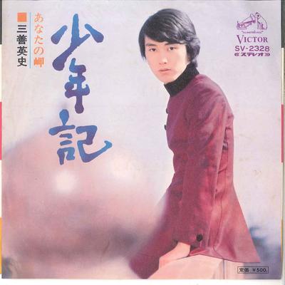 7-Zoll-Schallplatte EIJI MIYOSHI - Syounenki / Anata no Misaki SV2328 VICTOR 1973 Japan Japanischer Enka Gebraucht