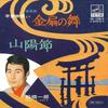 7inch Record ICHIRO FUNABASHI - Kinsen No Mai / Sanyou Bushi MV1026S VICTOR 1972 Japan Japanese Enka/Traditional Used