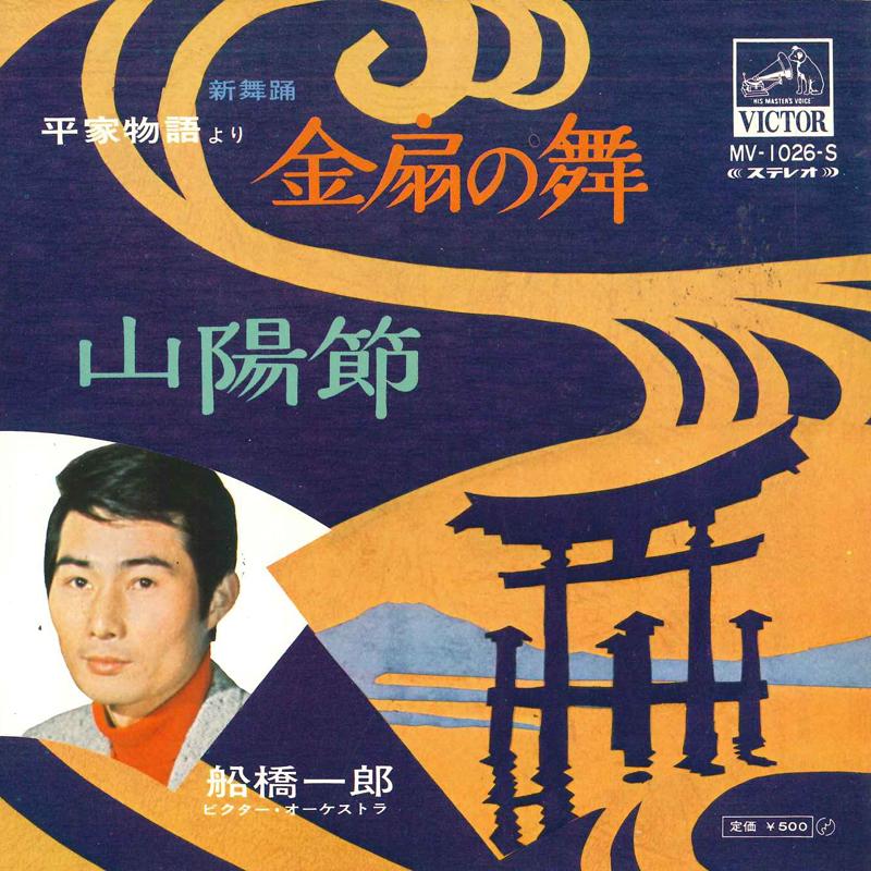 7inch Record ICHIRO FUNABASHI - Kinsen no mai / Sanyou bushi MV1026S VICTOR 1972 Japan Japanese Enka/Traditional Used