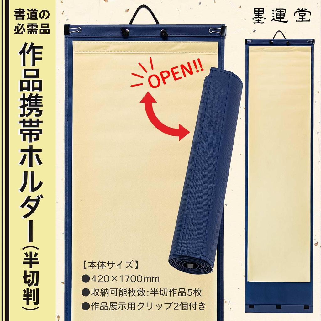 Bokuundo Calligraphy Supplies Portable Display 24695 Holder, Half-cut Size,