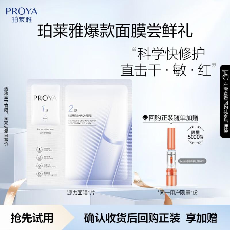 PROYA Derma Soothing Advanced Mask 2.0