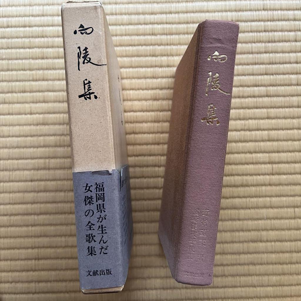 [USED] Antique Books Koryoshu Nomura Boto Collection of Poems and Poems Bunken Shuppan 1981