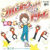 7inch Record AKIRA KAMIYA - Come On The Dream CK541 COLUMBIA Japan Japanese Enka/Traditional Used