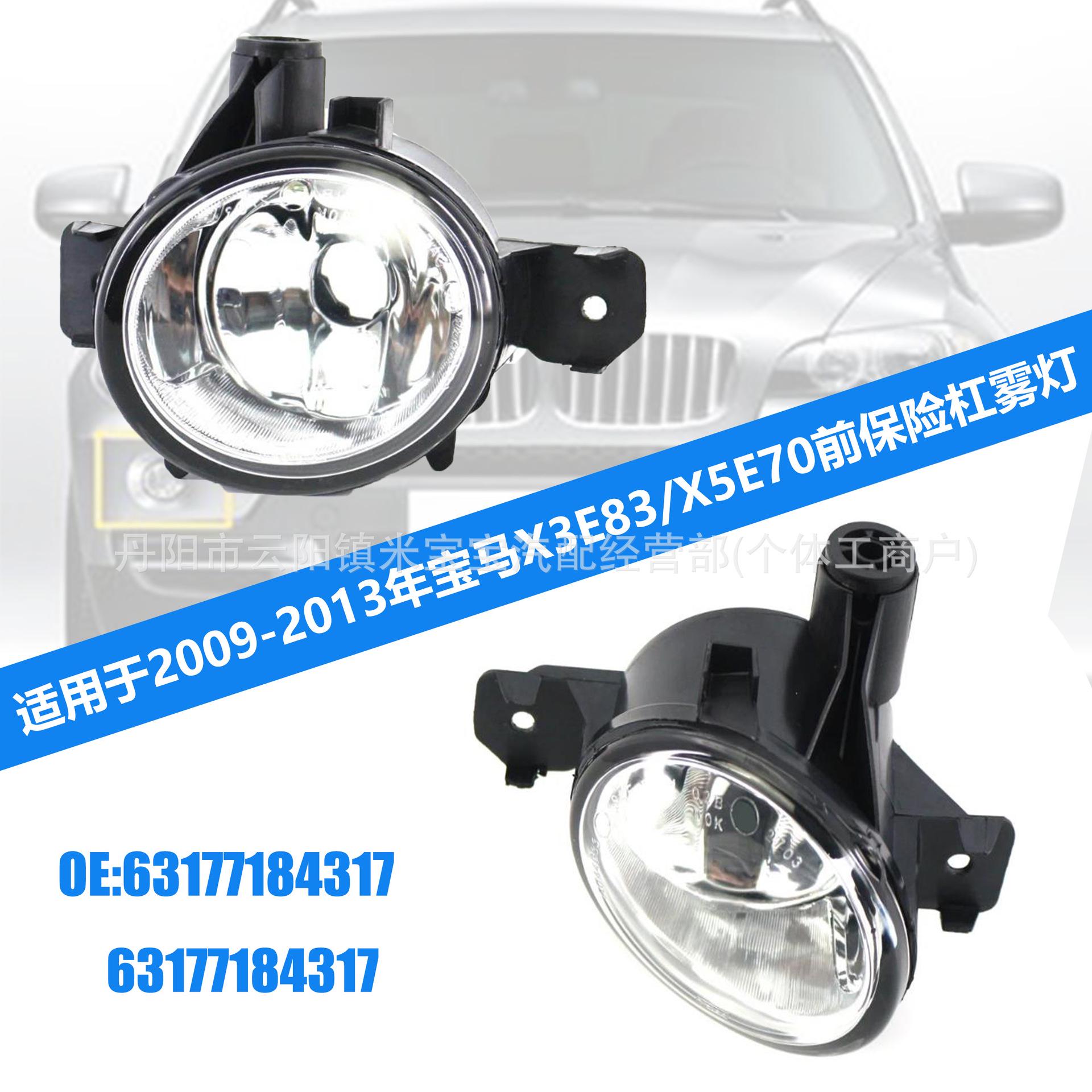 

Сумісні протитуманні фари для BMW X3 E83/X5 E70 09-13 - Номер деталі 63177184317 Left Side