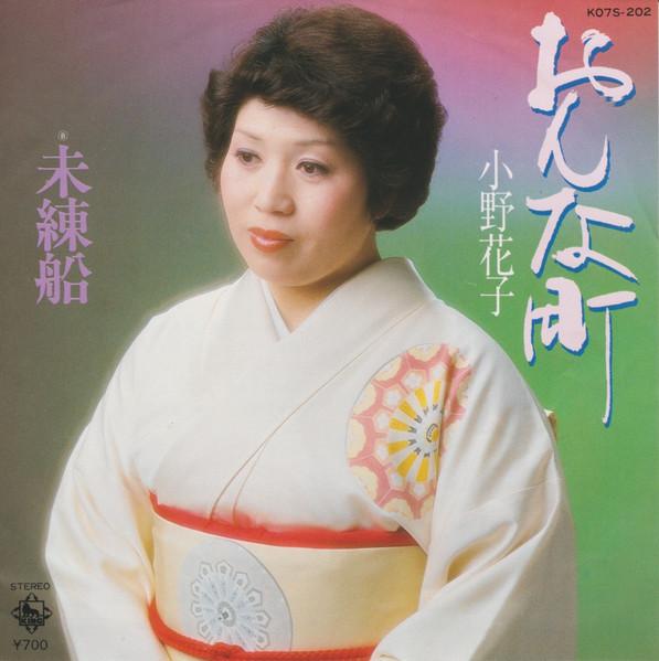 

7inch Record HANAKO ONO Onna machi Miren sen K07S202 KING 1981 Japan Japanese EnkaTraditional Used