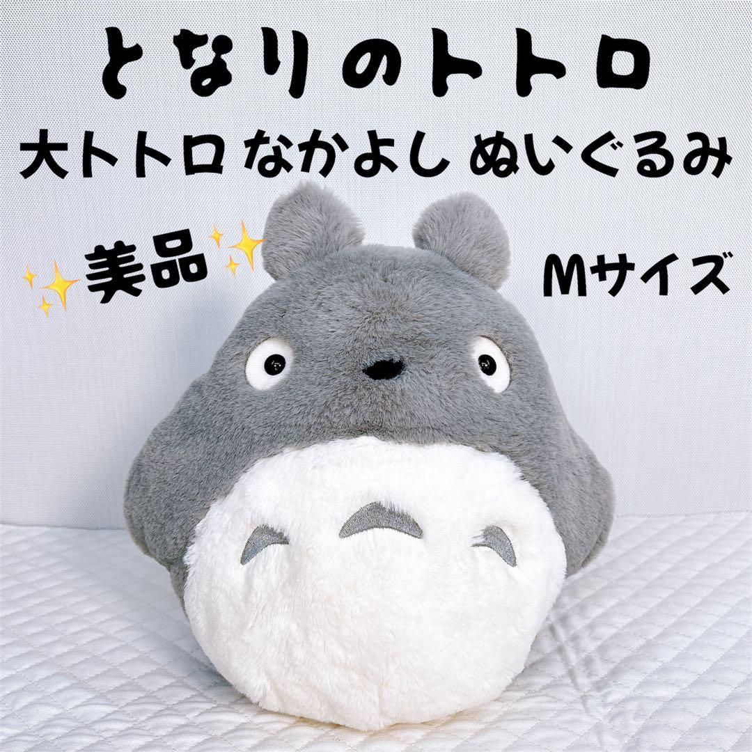 [Good condition] Stuffed toy Big Totoro Nakayoshi Stuffed toy M size My Neighbor Totoro