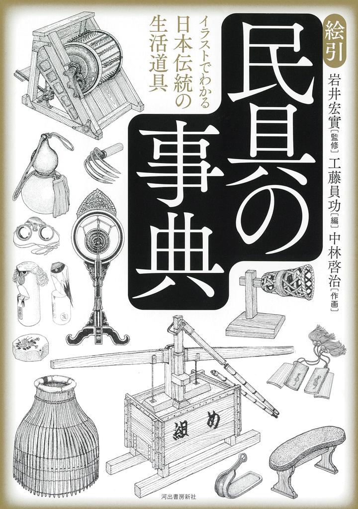 Illustrated Dictionary of Folk Traditional Japanese Living Tools Tools