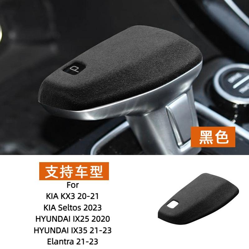 Для HYUNDAI Elantra 21-24, KIA KX3 20-21, KIA Seltos ручка КПП, чехол КПП из замши, модификация салона, защита рычага переключения передач