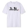 Waste Kanji Funny T Shirt Short Sleeve Casual Breathable Japanese Kawaii Black White Anime Streetwear Graphic Tee Men Clothing