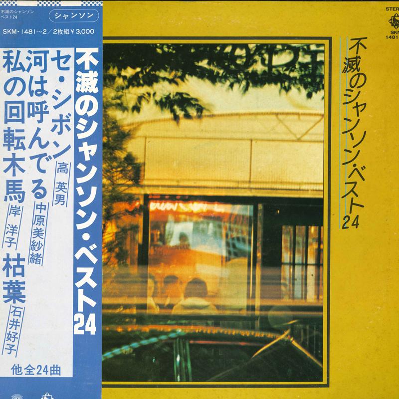 

LP Record - Immortal Chanson Best 24 SKM14812 KING 1977 Japan Obi Pop Used