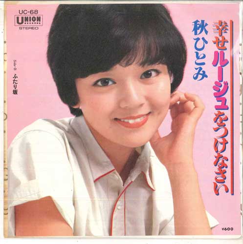 

7inch Record AKI HITOMI - Put on a happy rouge / Futarizaka UC68 UNION 1978 Japan Japanese Pop/Rock Used