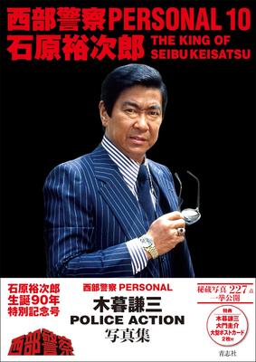 Western Police Personal 10 Yujiro Ishihara