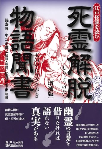 Tales of Liberation from the Dead (Expanded Edition) (Reading Edo Ghost Stories)