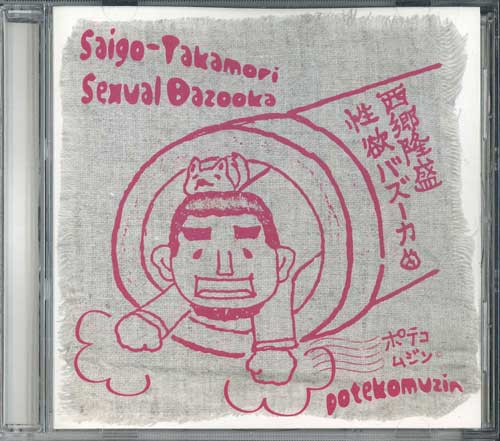 

CD POTATO BEAN JIN - Сексуальное желание Сайго Такамори Bazo DR002 COMPROMISE RECO 2011 Япония Оби Японская поп/рок Б/у