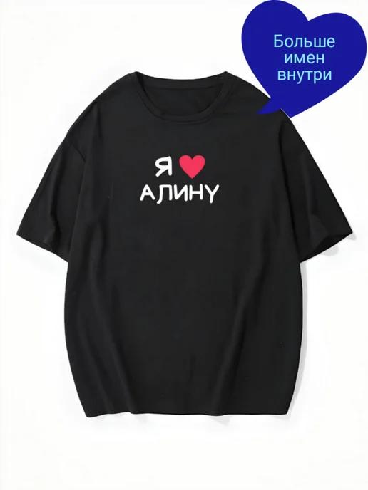 Oversized T-shirt with “I Love Alina” Print L