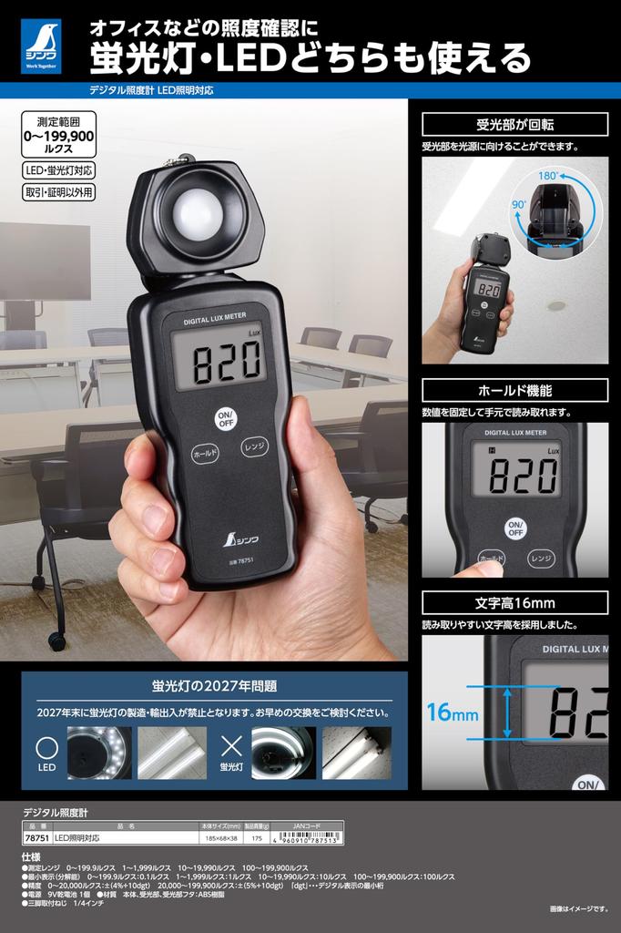 Shinwa Sokutei Digital Illuminance Meter, Compatible with LED Lighting, 78751