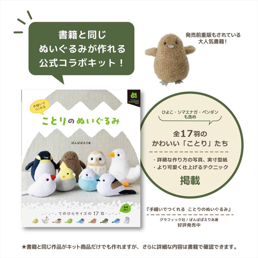 Kiyohara (KIYOHARA) Bird Plush Toy Kit with Pre-Cut Fabric/Felt and Recipe, Long-tailed Tit NUBK-02