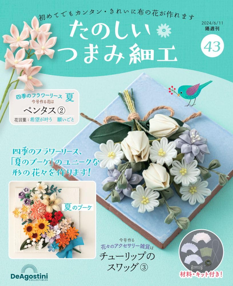 Fun Tsumami Zaiku 43 No. [Encyclopedia] (with kit)
