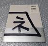 [USED] Calligrapher Hisashi Yamamoto 2004-2016 Collection of Works Fune Calligraphy