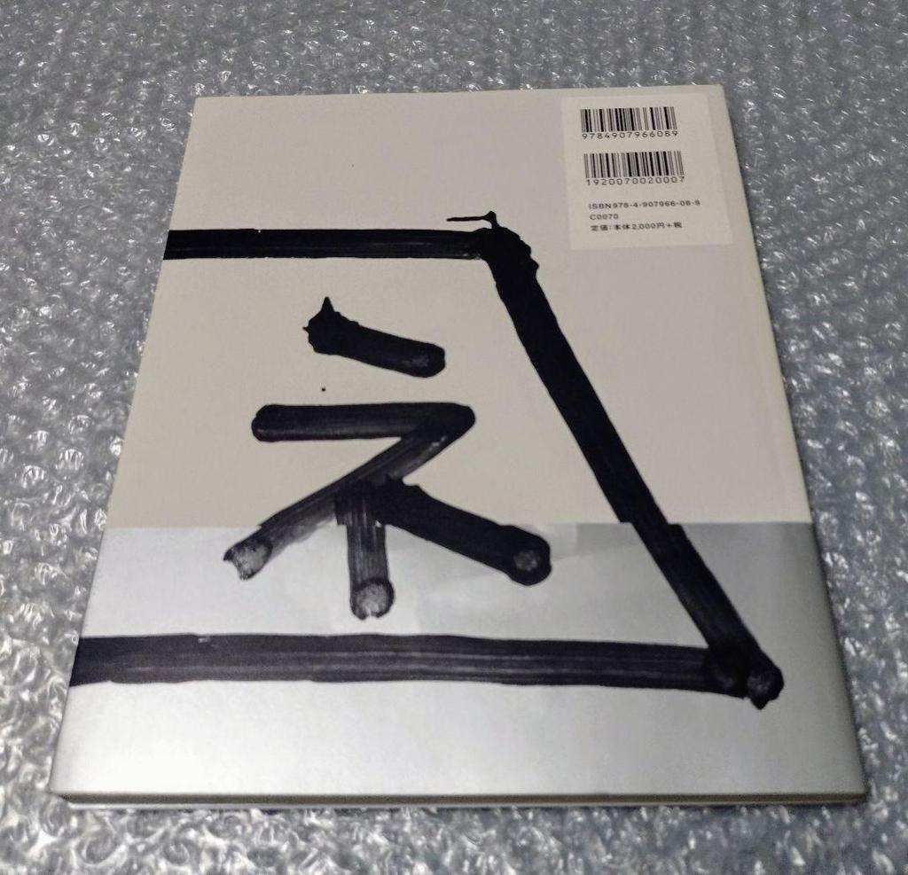 [USED] Calligrapher Hisashi Yamamoto 2004-2016 Collection of Works Fune Calligraphy