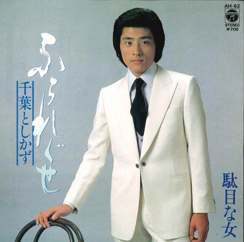 

7inch Record CHIBA & SHIKAZU - Fura re guse / Damena onna AH62 COLUMBIA 1981 Japan Japanese Pop/Rock Used