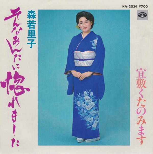 7inch Record SATOKO MORIWAKA - Sonna anta ni horemashita / Mube sh KA2029 MINORUPHONE 1981 Japan Japanese Enka/Traditional Used