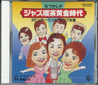 CD  - Nostalgic Jazz Cafe Golden Age 6 Qu GES30662 KING RECORDS Japan Jazz Used