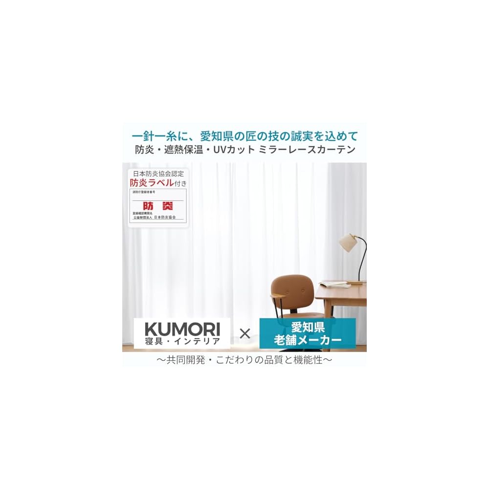 Kumori Lace Curtains, Flame Retardant Labeled, Mirror Lace, Opaque, UV Cut, Heat Insulating, Heat