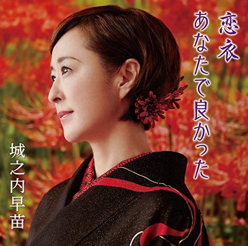 

CD SANAE JONOUCHI - Koigoromo / anatade yokata TKCA91230 Japan ObiJapanese Enka Used