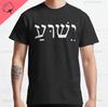 Yeshua Hebrew Name Of Jesus Christian Messianic ONeck Letters T Shirt Unisex Casual Graphic Tees Cotton Tops Camiseta Hombre
