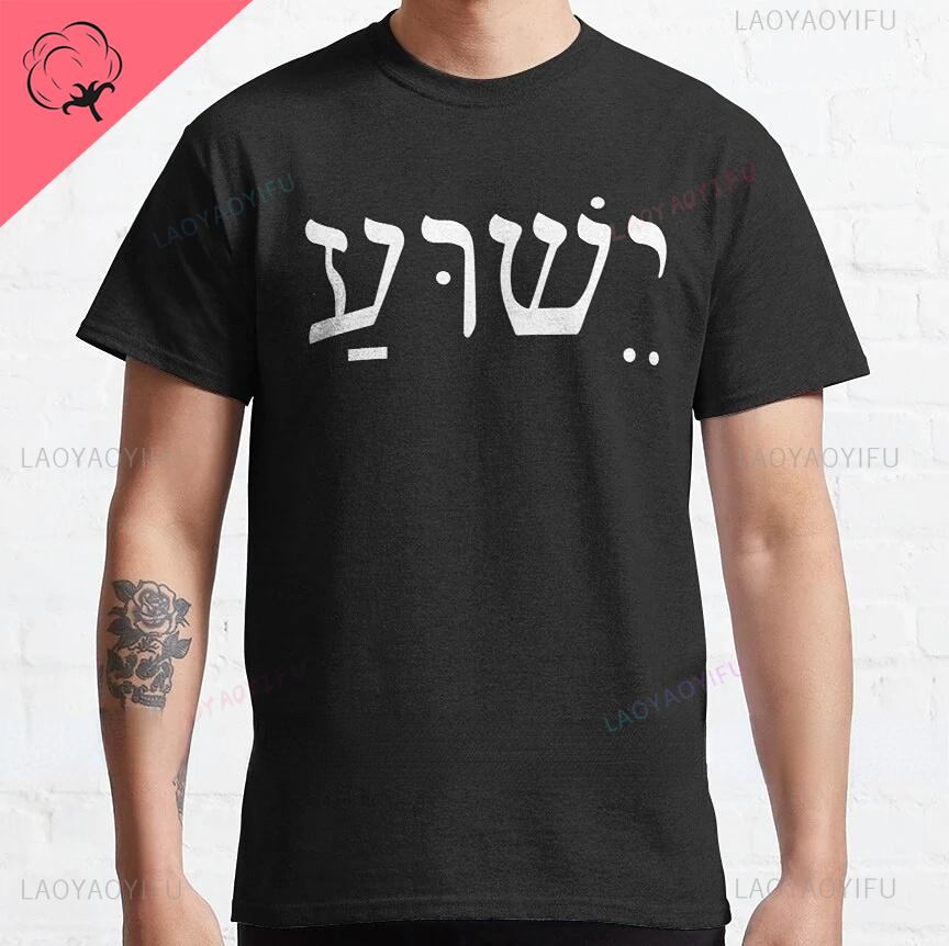 Yeshua Hebrew Name Of Jesus Christian Messianic ONeck Letters T Shirt Unisex Casual Graphic Tees Cotton Tops Camiseta Hombre