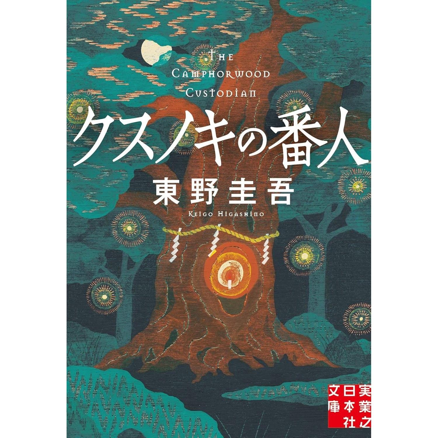 Kusunoki no Banin (Jitsugyo Nihonsha Bunko)