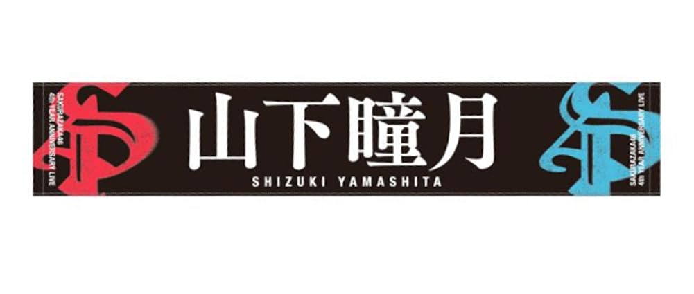 

Sakurazaka46 4th Anniversary Favorite Member Muffler Towel Yamashita Hitomi