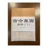 Ukiyo-e Tenugui Towel - Maruyama Okyo, Folding Screen of a Hundred Cranes, Approx. 90cm x 35cm, 100% Cotton, Japan, Premium Tokka Fabric, Reactive