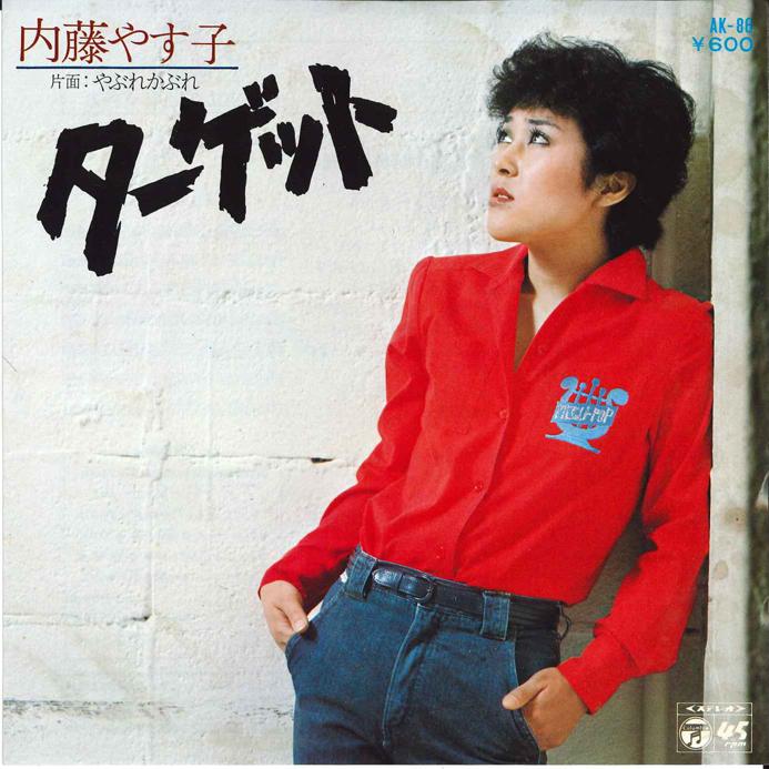 

7-дюймовая пластинка YASUKO NAITO - Target /yabure Kabure AK86 COLUMBIA 1977 Япония Японская поп/рок Б/у