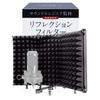 Absorption Research Reflection Filter (Sound Engineer Yamaname Supervised) – Microphone Soundproofing/Absorption Shield (Three-Fold, 28cm X