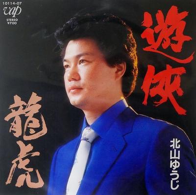 7inch Record YUUJI KITAYAMA - Yuukyou / Ryuko 1011407 VAP 1983 Japan Japanese Enka Used