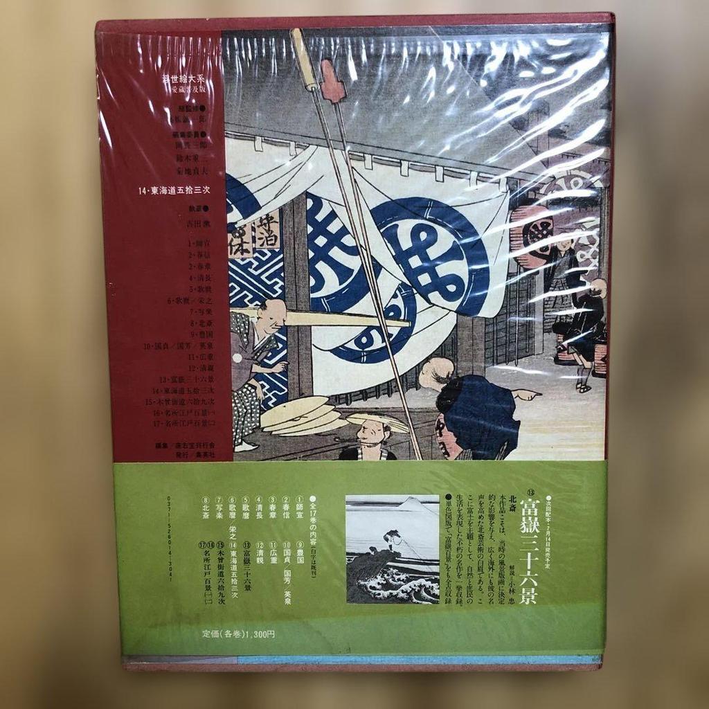 [USED] Fifty-three Stations of the Tokaido Ukiyo-e Series 14